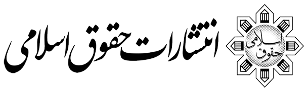 انتشارات حقوق اسلامی