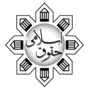 انتشارات حقوق اسلامی