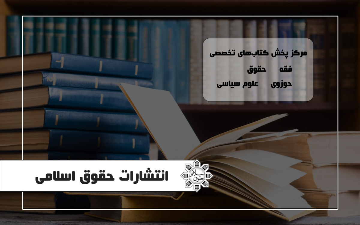 انتشارات حقوق اسلامی