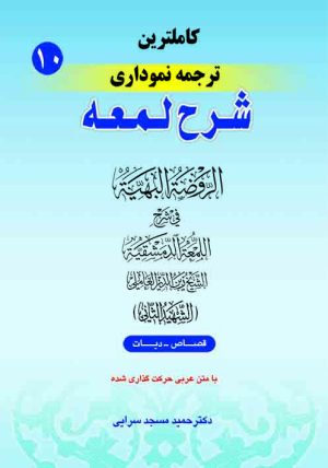 ترجمه نموداری شرح لمعه ج10