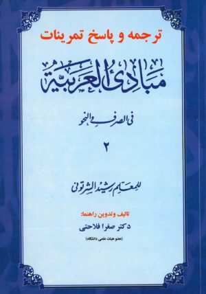 ترجمه و حل تمرینات مبادی العربیه ج2