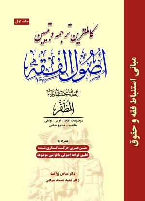 ترجمه اصول فقه علامه مظفر ج1