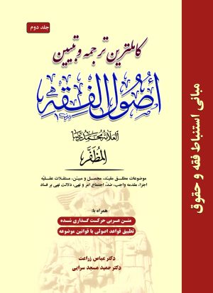 ترجمه اصول فقه علامه مظفر ج2