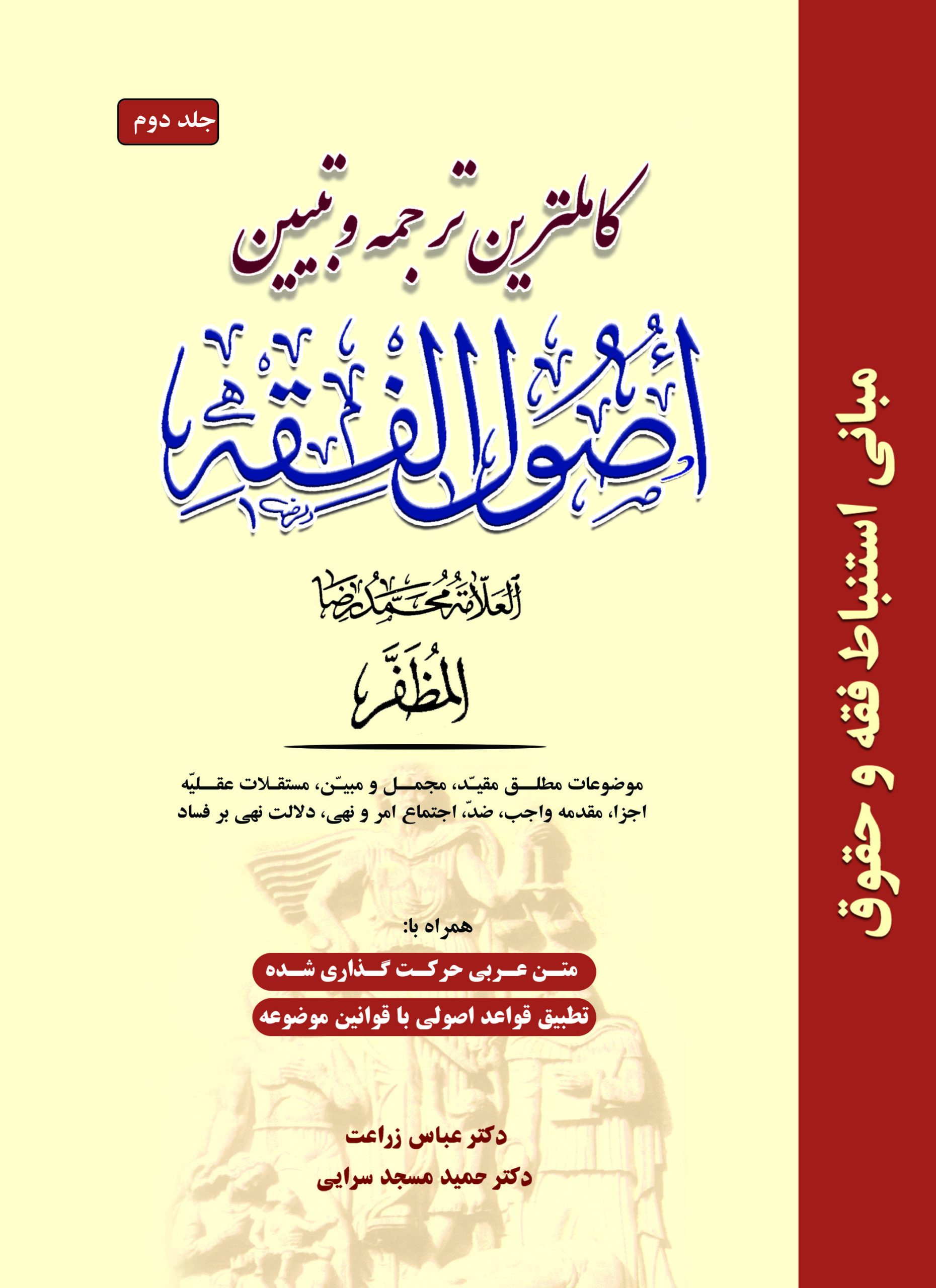 کاملترین ترجمه و تبیین اصول الفقه - ج دوم ترجمه اصول فقه علامه مظفر ج2
