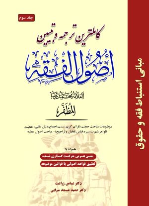 ترجمه اصول فقه علامه مظفر ج3