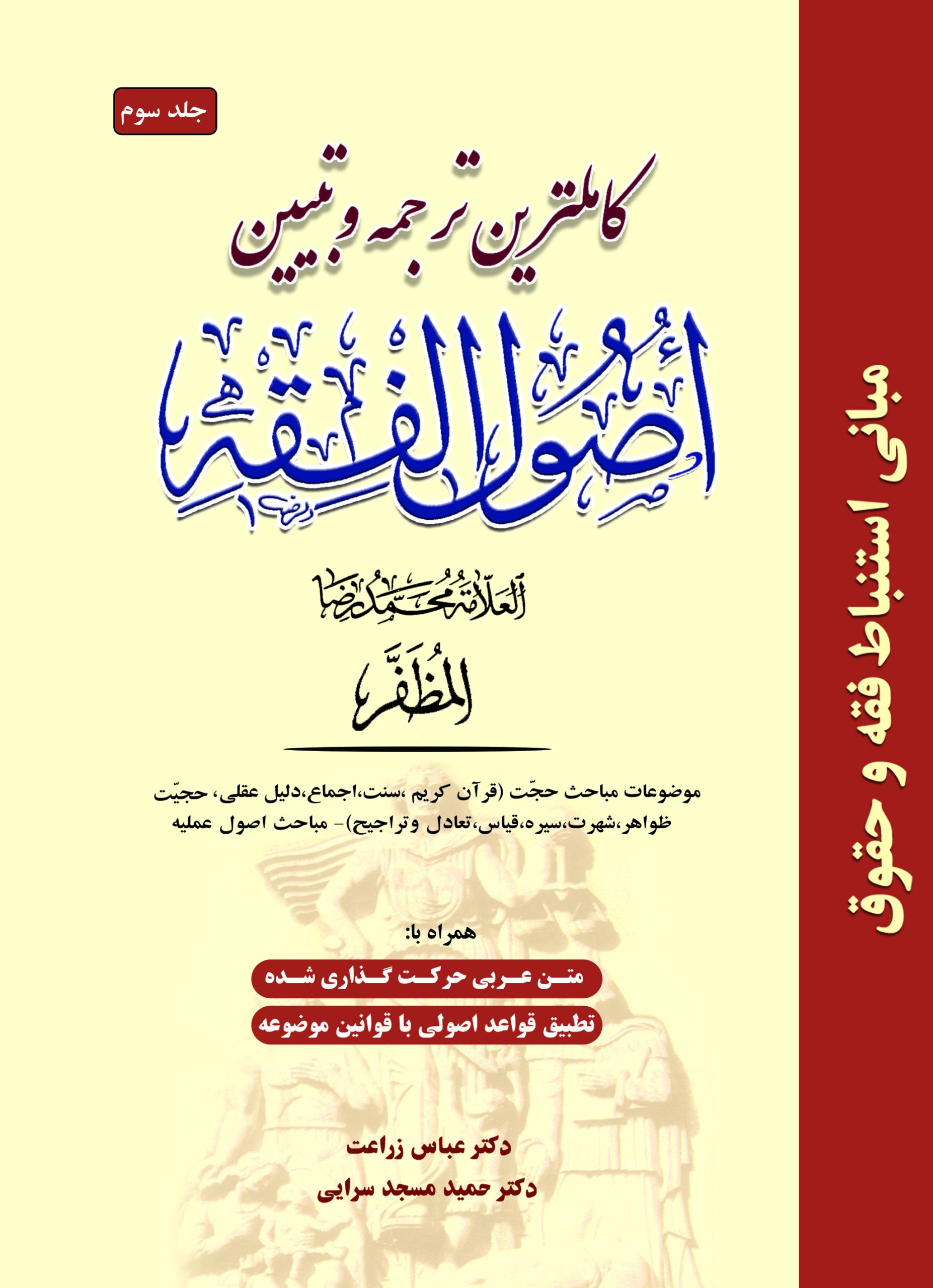کاملترین ترجمه و تبیین اصول الفقه - ج سوم ترجمه اصول فقه علامه مظفر ج3