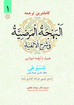 ترجمه نموداری سیوطی ج1
