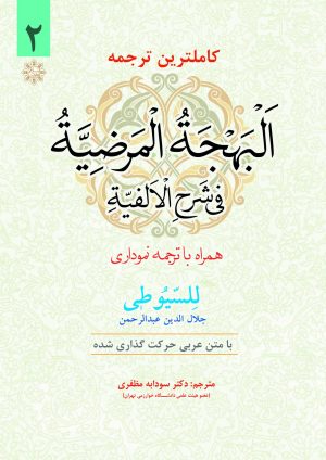 ترجمه نموداری سیوطی ج2