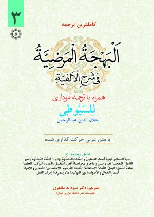 ترجمه سیوطی ج3