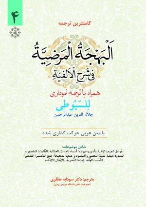 ترجمه نموداری سیوطی ج4