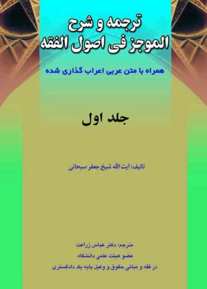 ترجمه الموجز فی اصول الفقه ج1
