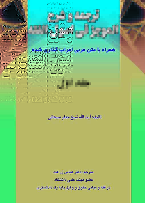 ترجمه و شرح الموجز فی اصول الفقه - ج اول ترجمه الموجز فی اصول الفقه ج1