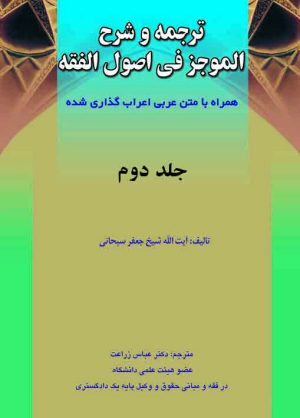 ترجمه الموجز فی اصول الفقه ج2