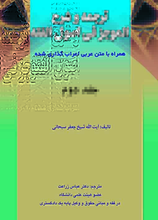 ترجمه و شرح الموجز فی اصول الفقه - ج دوم ترجمه الموجز فی اصول الفقه ج2
