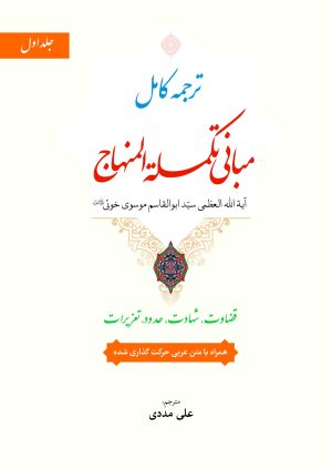 ترجمه مبانی تکمله المنهاج ج1