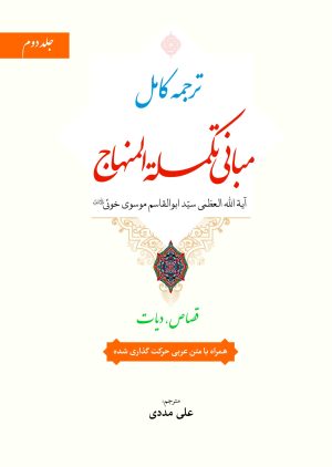 ترجمه مبانی تکملة المنهاج ج2