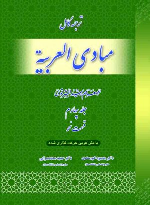 ترجمه مبادی العربیه (قسمت نحو) ج4