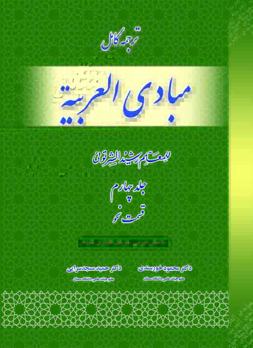 ترجمه کامل مبادی العربیه (قسمت نحو) - ج چهارم ترجمه مبادی العربیه (قسمت نحو) ج4