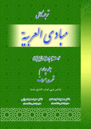 ترجمه مبادی العربیه (قسمت صرف) ج4