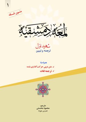 ترجمه لمعه دمشقیه شهید اول ج1