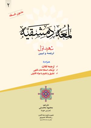 ترجمه لمعه دمشقیه شهید اول ج2
