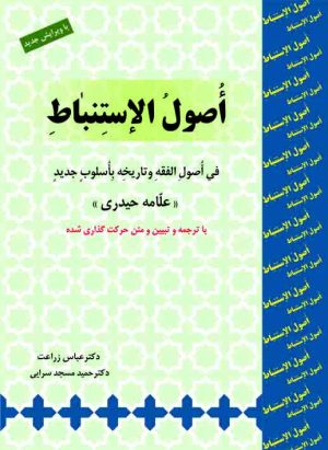 ترجمه اصول الاستنباط علامه حیدری