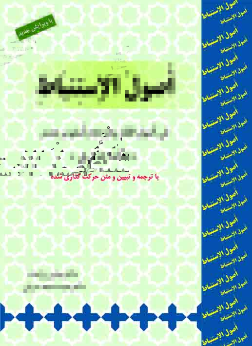 ترجمه و تبیین اصول الاستنباط ترجمه اصول الاستنباط علامه حیدری