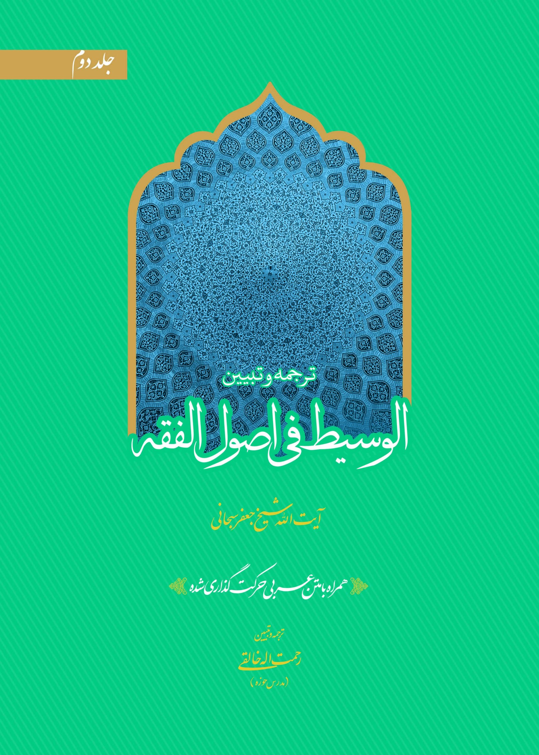 ترجمه و تبیین الوسیط فی اصول الفقه - ج دوم ترجمه الوسیط فی اصول الفقه ج1
