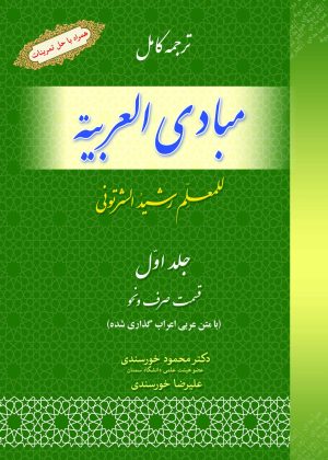 ترجمه مبادی العربیه (صرف و نحو) ج1