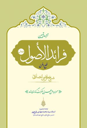 ترجمه فرائدالاصول (رسائل) ج1