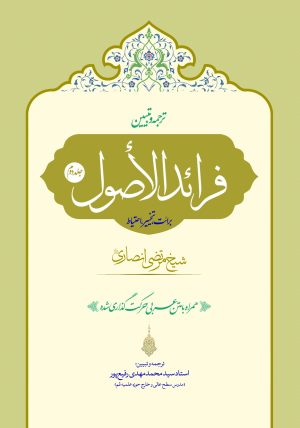 ترجمه فرائدالاصول (رسائل) ج2
