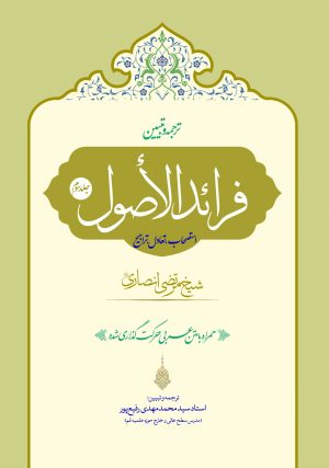 ترجمه فرائدالاصول (رسائل) ج3