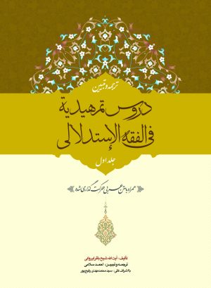 ترجمه دروس تمهیدیه فی الفقه الاستدلالی ج1
