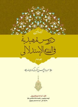 ترجمه دروس تمهیدیه فی الفقه الاستدلالی ج2