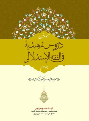 ترجمه دروس تمهیدیه فی الفقه الاستدلالی ج3
