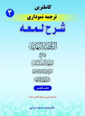 ترجمه نموداری شرح لمعه ج4