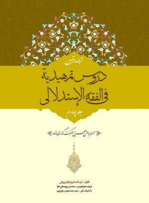 ترجمه دروس تمهیدیه فی الفقه الاستدلالی ج4