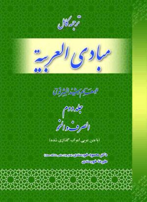 ترجمه مبادی العربیه (صرف و نحو) ج2