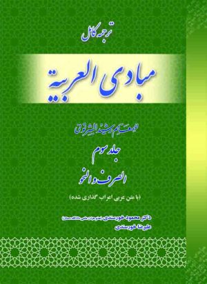 ترجمه مبادی العربیه (صرف و نحو) ج3