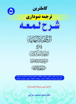 ترجمه نموداری شرح لمعه ج5