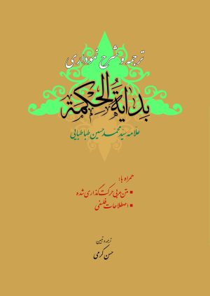 ترجمه نموداری بدایه الحکمه