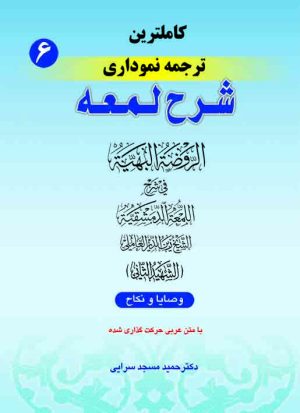 ترجمه نموداری شرح لمعه ج6