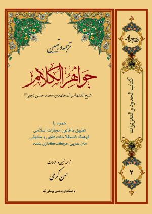 ترجمه جواهرالکلام ج2