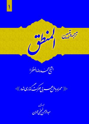 ترجمه المنطق مظفر ج1