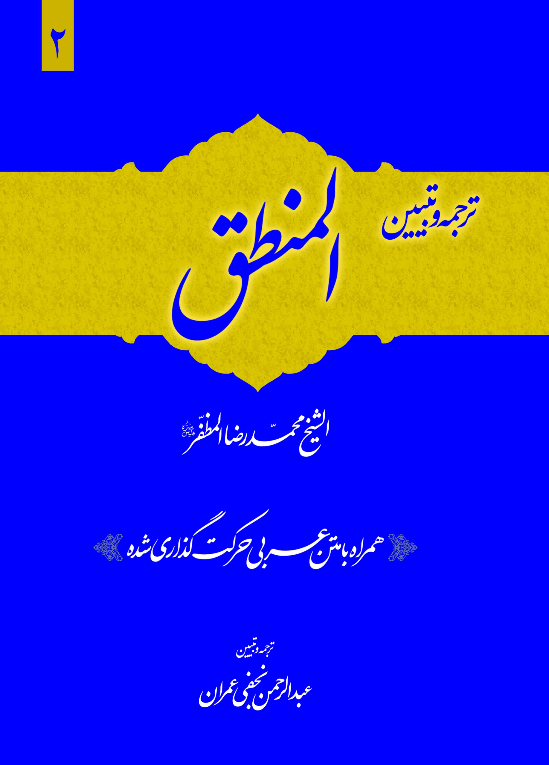 ترجمه و تبیین المنطق مظفر - ج دوم ترجمه المنطق مظفر ج2