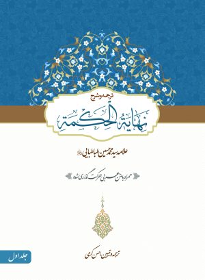 ترجمه نهایه الحکمه ج1