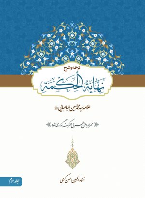 ترجمه نهایه الحکمه ج2