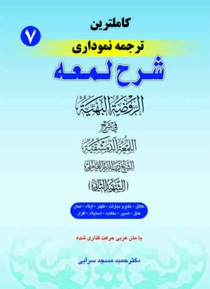 ترجمه نموداری شرح لمعه ج7