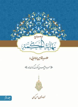 ترجمه نهایه الحکمه ج3
