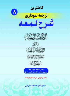 ترجمه نموداری شرح لمعه ج8